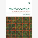 خرید کتاب شعر و شاعری در دوره مشروطه به کوشش دکتر همایون کاتوزیان نشر مروارید