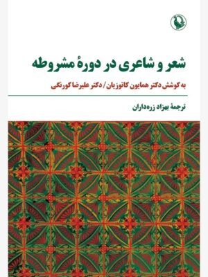 خرید کتاب شعر و شاعری در دوره مشروطه به کوشش دکتر همایون کاتوزیان نشر مروارید