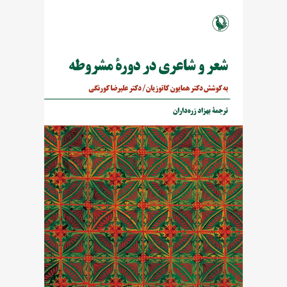 Sher-o-Shaeri-Mashrooteh----FINAL-1000x1000 خرید کتاب شعر و شاعری در دوره مشروطه به کوشش دکتر همایون کاتوزیان نشر مروارید