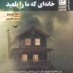 خرید کتاب خانه ای که ما را بلعید اثر سارا پین برو نشر قصه باران