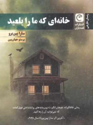 خرید کتاب خانه ای که ما را بلعید اثر سارا پین برو نشر قصه باران
