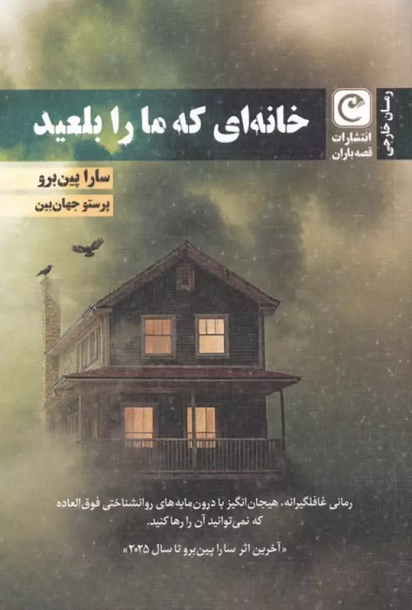 SqtzEMuBXjkrFbQUebmfAXP9SUti3vqg خرید کتاب خانه ای که ما را بلعید اثر سارا پین برو نشر قصه باران