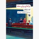 خرید کتاب ترانه ای برای سلما اثر کورت ونه گات نشر مروارید