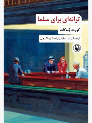 خرید کتاب ترانه ای برای سلما اثر کورت ونه گات نشر مروارید