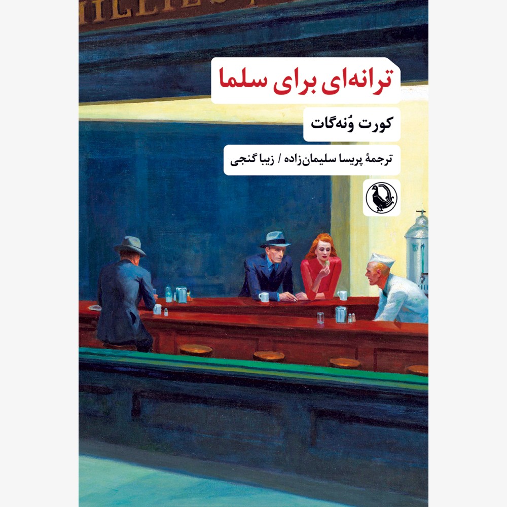 Taranei-baraye-Salmaa---final-1000x1000 خرید کتاب ترانه ای برای سلما اثر کورت ونه گات نشر مروارید