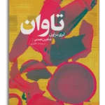 خرید کتاب تاوان اثر لری براون نشر چام