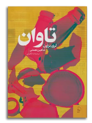 خرید کتاب تاوان اثر لری براون نشر چام