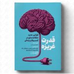 خرید کتاب قدرت غریزه قوانین جدید متقاعدسازی در کسب و کار و زندگی نشر ادیبان روز
