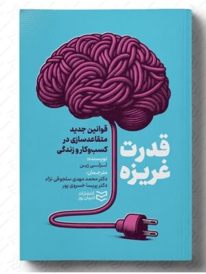 خرید کتاب قدرت غریزه قوانین جدید متقاعدسازی در کسب و کار و زندگی نشر ادیبان روز