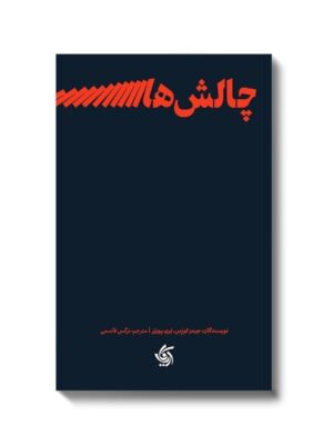 خرید کتاب چالش های رهبری اثر بری پوزنر و جیمز کوزس نشر آریاناقلم