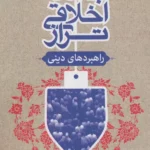 خرید کتاب جامعه اخلاقی تراز اثر حامد پور رستمی نشر فرهنگ و اندیشه اسلامی