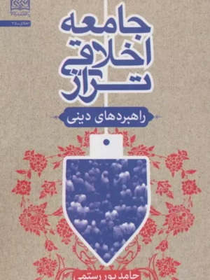 خرید کتاب جامعه اخلاقی تراز اثر حامد پور رستمی نشر فرهنگ و اندیشه اسلامی