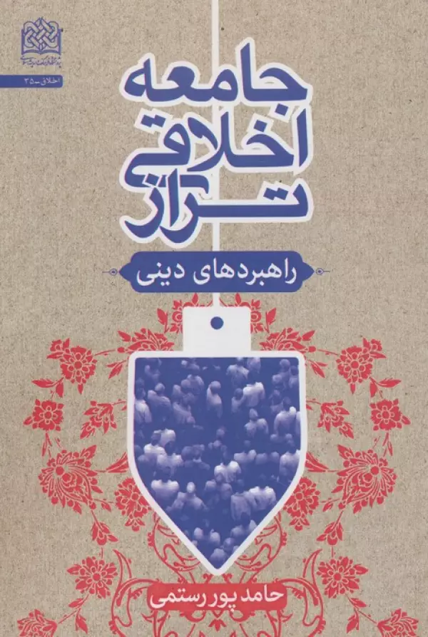 TtfCdW4OKREbtHskYcloTvIUFRZhgRbV خرید کتاب جامعه اخلاقی تراز اثر حامد پور رستمی نشر فرهنگ و اندیشه اسلامی