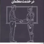 خرید کتاب هوش مصنوعی در خدمت معلمان اثر مریم گودرزی نشر کلید آموزش