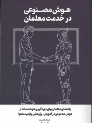 خرید کتاب هوش مصنوعی در خدمت معلمان اثر مریم گودرزی نشر کلید آموزش