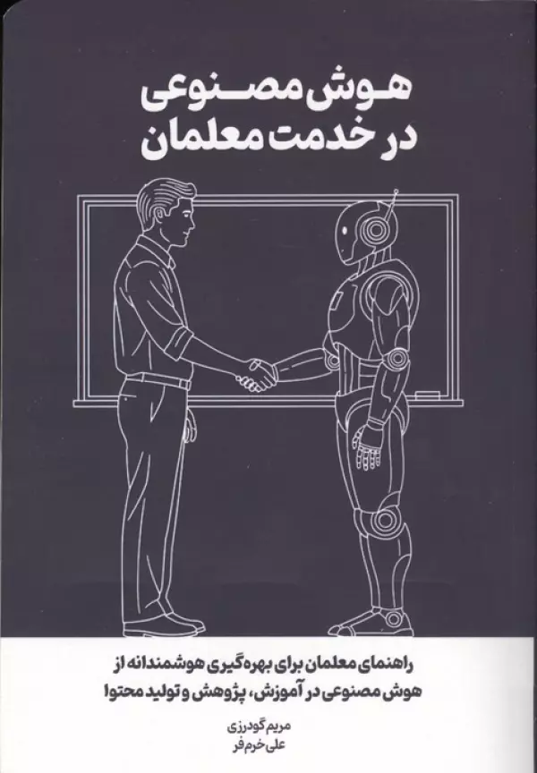 WtazrURk5u1ZD2qmojqe848YffTJBTrg خرید کتاب هوش مصنوعی در خدمت معلمان اثر مریم گودرزی نشر کلید آموزش