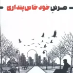 خرید کتاب مرض خودخاص پنداری اثر فرشید آرامجو زرین اندیشمند
