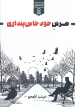 خرید کتاب مرض خودخاص پنداری اثر فرشید آرامجو زرین اندیشمند
