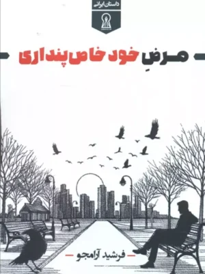 خرید کتاب مرض خودخاص پنداری اثر فرشید آرامجو زرین اندیشمند