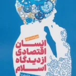 خرید کتاب انسان اقتصادی از دیدگاه اسلام اثر علی اصغر هادوی نیا