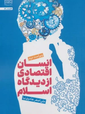 خرید کتاب انسان اقتصادی از دیدگاه اسلام اثر علی اصغر هادوی نیا