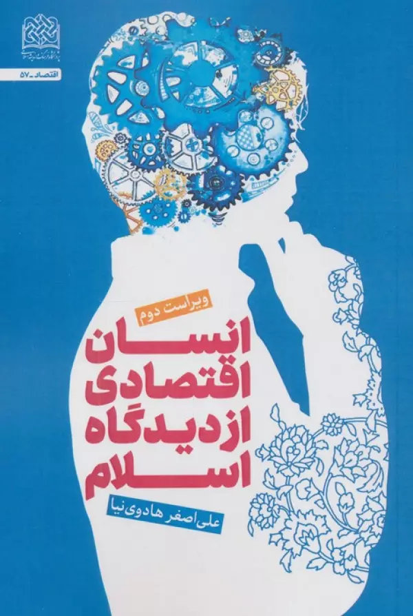 XmCPh1JevFYib0Qh0pEGkkD4FK2yJtLz خرید کتاب انسان اقتصادی از دیدگاه اسلام اثر علی اصغر هادوی نیا