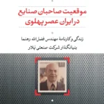 خرید کتاب موقعیت صاحبان صنایع در ایران عصر پهلوی علی اصغر سعیدی نشر نی