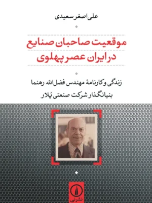 خرید کتاب موقعیت صاحبان صنایع در ایران عصر پهلوی علی اصغر سعیدی نشر نی