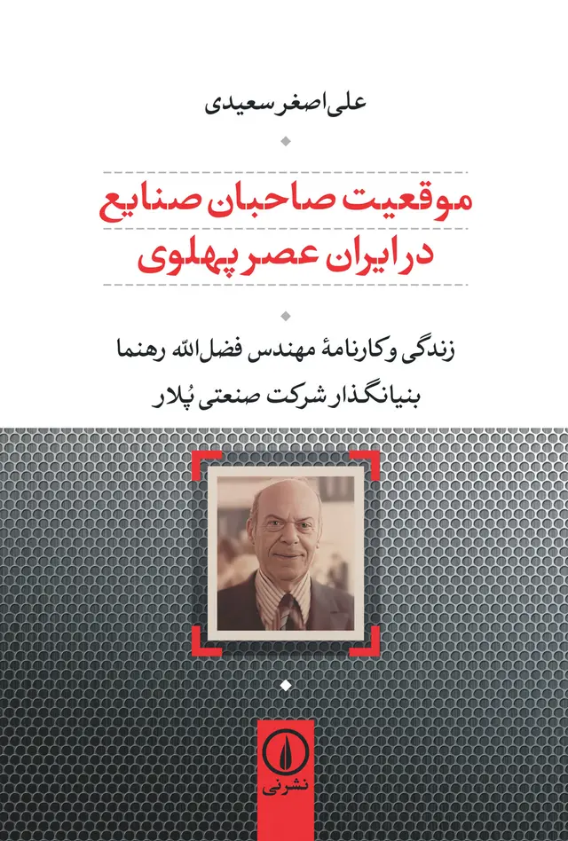 ZENDEGI-KARNAME-FAZLOLAH-RAHNAMA-ORIG-04-08-21 خرید کتاب موقعیت صاحبان صنایع در ایران عصر پهلوی علی اصغر سعیدی نشر نی