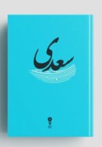 خرید کتاب غزلیات سعدی نشر وزن دنیا - تصویر 2