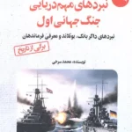 خرید کتاب نبردهای مهم دریایی جنگ جهانی اول جلد دوم اثر محمد سرخی