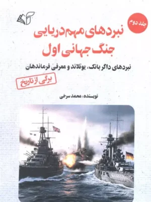 خرید کتاب نبردهای مهم دریایی جنگ جهانی اول جلد دوم اثر محمد سرخی
