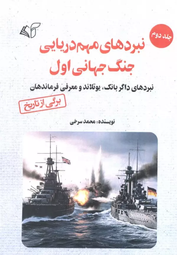 aXTaA206CojzobUIX9ATWp2BRQdWeU1m خرید کتاب نبردهای مهم دریایی جنگ جهانی اول جلد دوم اثر محمد سرخی