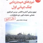 خرید کتاب نبردهای مهم دریایی جنگ جهانی اول اثر محمد سرخی نشر آرمان رشد