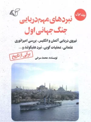 خرید کتاب نبردهای مهم دریایی جنگ جهانی اول اثر محمد سرخی نشر آرمان رشد