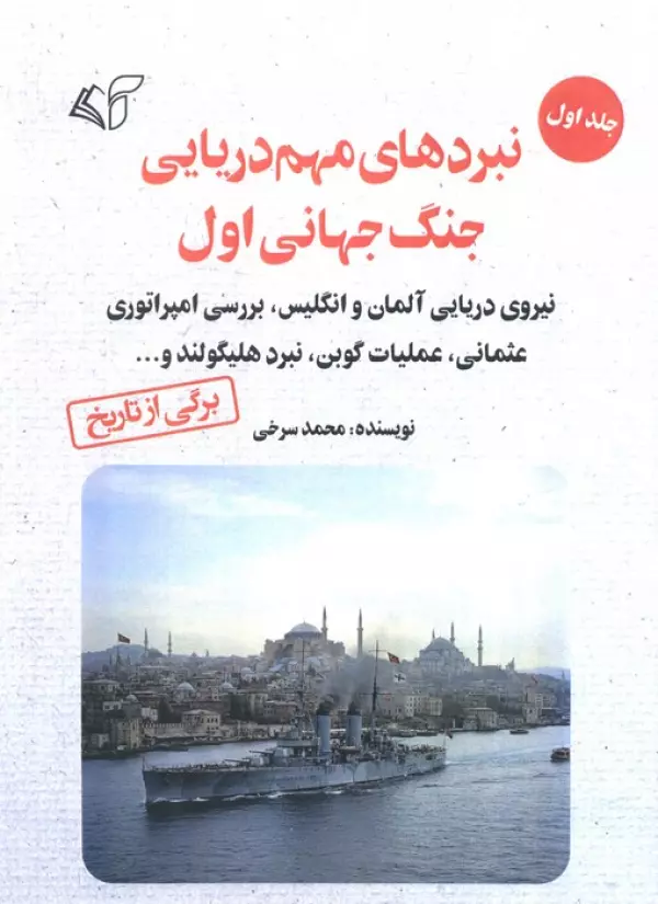 aXTaA206CojzobUIX9ATWp2BRQdWeU1m خرید کتاب نبردهای مهم دریایی جنگ جهانی اول اثر محمد سرخی نشر آرمان رشد