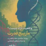 خرید کتاب مارپیچ قدرت واقعیت نژاد چیست اثر رینا بلیس نشر نخستین