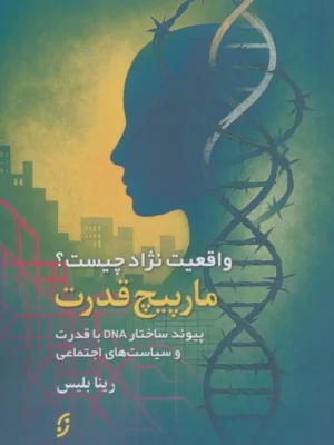 خرید کتاب مارپیچ قدرت واقعیت نژاد چیست اثر رینا بلیس نشر نخستین
