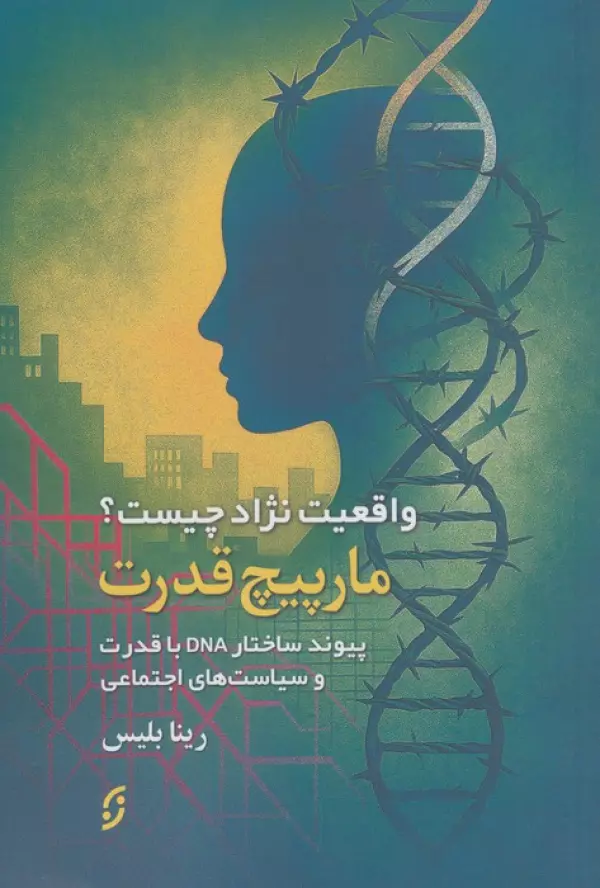 aingj7PLoj3QhVZuccWM3COlalBLyyyn خرید کتاب مارپیچ قدرت واقعیت نژاد چیست اثر رینا بلیس نشر نخستین