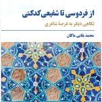 خرید کتاب از فردوسی تا شفیعی کدکنی اثر محمد بقایی ماکان نشر مروارید