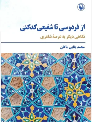 خرید کتاب از فردوسی تا شفیعی کدکنی اثر محمد بقایی ماکان نشر مروارید