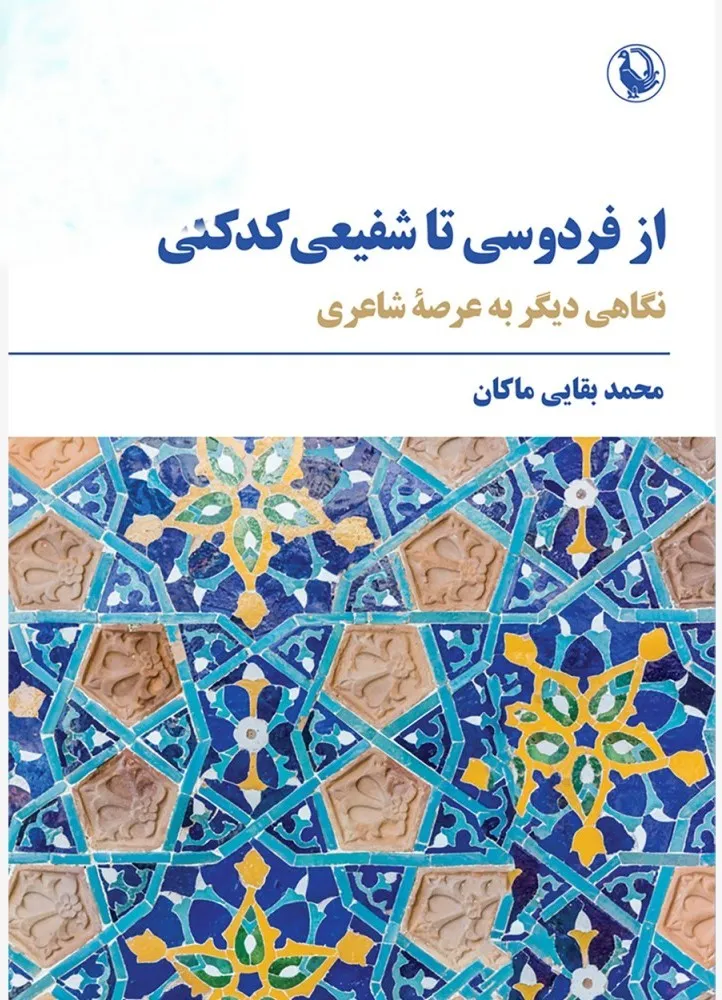 azshafie-1000x1000 خرید کتاب از فردوسی تا شفیعی کدکنی اثر محمد بقایی ماکان نشر مروارید