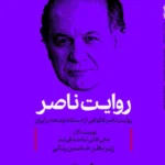 خرید کتاب روایت ناصر (روایت ناصر فکوهی از مسئله توسعه در ایران) کتاب شرق