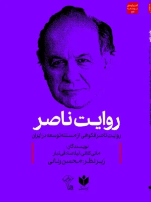 خرید کتاب روایت ناصر (روایت ناصر فکوهی از مسئله توسعه در ایران) کتاب شرق