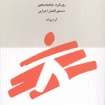 خرید کتاب مداخلات روانی اجتماعی و سلامت روان در مناطق گرفتار خشونت های جمعی