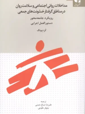 خرید کتاب مداخلات روانی اجتماعی و سلامت روان در مناطق گرفتار خشونت های جمعی
