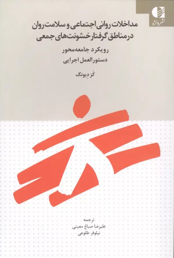 d5c9WJ4xmgHsxQRmNtGrKQVh9beZ9wlg خرید کتاب مداخلات روانی اجتماعی و سلامت روان در مناطق گرفتار خشونت های جمعی
