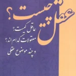 خرید کتاب عقل چیست عاقل کیست اثر محمد عبدالصمدی نشر فرهنگ و اندیشه اسلامی