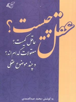 خرید کتاب عقل چیست عاقل کیست اثر محمد عبدالصمدی نشر فرهنگ و اندیشه اسلامی