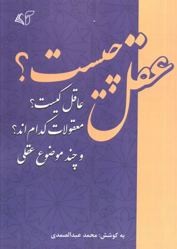 dLoGfqh5lJv00PyYmz0RiypP3GdCcelK خرید کتاب عقل چیست عاقل کیست اثر محمد عبدالصمدی نشر فرهنگ و اندیشه اسلامی